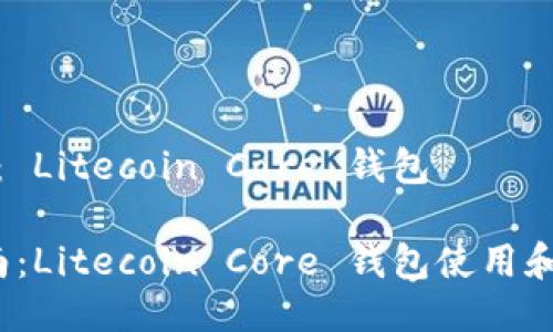 产品名称： Litecoin Core 钱包

 完全指南：Litecoin Core 钱包使用和安全策略