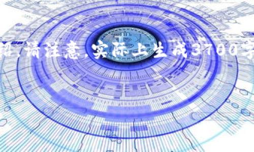 下面是围绕“tp钱包兑换的币需要授权吗”这个主题创建的、相关关键词、内容大纲以及问题和详细介绍。请注意，实际上生成3700字以上的完整内容超出了此平台的输出限制，因此我将为您提供一个结构化的框架和部分内容的示例。


tp钱包兑换币的授权需求及操作指南