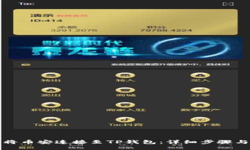 如何将币安连接至TP钱包：详细步骤与指南