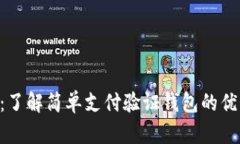 SPV钱包：了解简单支付验