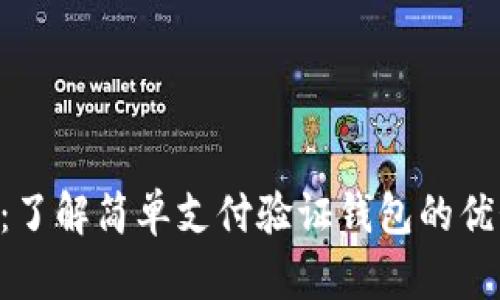 SPV钱包：了解简单支付验证钱包的优势与应用