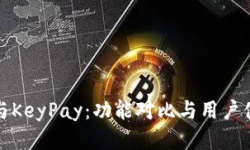 TP钱包与KeyPay：功能对比与用户体验探讨