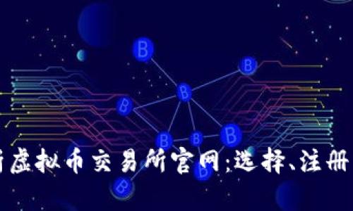 全方位解析虚拟币交易所官网：选择、注册与安全指南