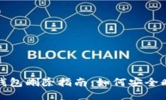 TP钱包冷钱包删除指南：如