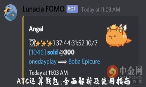ATC运算钱包:全面解析及使用指南