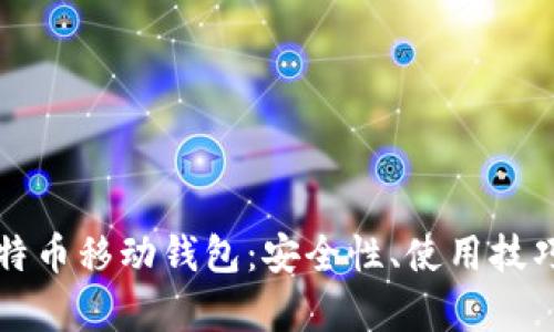全面解析比特币移动钱包：安全性、使用技巧与市场推荐