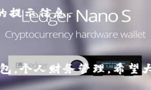 思考一个接近且的

  t p钱包里的流动资金能撤销吗？完整解析与常见问题解答 / 

相关关键词

 guanjianci t p钱包, 流动资金, 撤销, 钱包使用 /guanjianci 

内容主体大纲

1. 引言
   - 简介t p钱包及其功能

2. t p钱包的流动资金概述
   - 什么是流动资金
   - 如何查看流动资金

3. 流动资金撤销的条件
   - 撤销的定义
   - 撤销的常见情况

4. t p钱包里流动资金的撤销流程
   - 如何申请撤销
   - 撤销的时间限制
   - 需要提供的材料

5. 撤销操作的注意事项
   - 辨别可撤销和不可撤销的资金
   - 可能产生的费用

6. 常见问题解答
   - 常见问题及详细解答

7. 结语
   - 综合总结及建议

详细内容

### 1. 引言

在如今的数字支付时代，t p钱包作为一款流行的移动支付工具，受到越来越多用户的青睐。t p钱包不仅提供了便捷的支付体验，还让用户能够管理个人的财务。在使用t p钱包的过程中，流动资金的管理一直是大家关注的焦点。许多用户常常会疑惑，t p钱包里的流动资金能否撤销？本文将对此进行详细解析。

### 2. t p钱包的流动资金概述

#### 什么是流动资金

流动资金是指用户在t p钱包中可随时取用的资金。这部分资金可以用于支付、转账或者提现，用户对其拥有高度的使用自由度。

#### 如何查看流动资金

在使用t p钱包时，用户可以通过以下步骤查看自己的流动资金：打开t p钱包应用，进入“我的钱包”页面，可以看到账户余额以及流动资金的详细信息。确保了解流动资金的实时金额，有助于更好的资金管理。

### 3. 流动资金撤销的条件

#### 撤销的定义

撤销通常是指用户对某笔交易的撤回或取消。在t p钱包的使用场景下，撤销通常是指用户希望将已使用的流动资金返回。

#### 撤销的常见情况

用户在t p钱包中可能会遇到以下几种撤销情况：
- 意外支付：用户因误操作支付了款项。
- 交易未完成：因网络问题或其他原因导致支付未成功，但账户余额已扣除。
- 订单取消：用户在购物后选择主动取消订单。

### 4. t p钱包里流动资金的撤销流程

#### 如何申请撤销

对于流动资金的撤销，用户需要进入t p钱包中的“交易记录”页面，找到该笔交易，并选择“撤销”选项。系统将提示用户确认撤销操作。

#### 撤销的时间限制

需要注意的是，流动资金的撤销通常有时间限制。在支付后，若超过规定时间，则可能无法撤销，具体时间因不同类型的交易而异，一般建议在完成交易后尽快进行撤销操作。

#### 需要提供的材料

在申请撤销时，用户可能需要提供个别信息，如订单号、账户信息和相关交易证明。确保在申请撤销之前，获取相应的资料，以便顺利完成操作。

### 5. 撤销操作的注意事项

#### 辨别可撤销和不可撤销的资金

在进行撤销操作时，用户需特别注意流动资金的可撤销性质。并非所有的流动资金都可以被撤销，例如某些充值或购买的金额在规定时间后将无法撤回。

#### 可能产生的费用

在进行撤销操作时，某些情况下可能会产生手续费。这些费用通常来源于银行或支付平台的政策，用户需提前了解相关费用，以免对资金造成不必要的损失。

### 6. 常见问题解答

#### 问题1: 如何确认我钱包里的资金是否可以撤销？

用户可以通过查看交易记录，了解资金的状态。若支付成功后未超过撤销期，通常情况下是可以撤销的。具体的可撤销政策建议参考t p钱包的用户协议。

#### 问题2: 我可以撤销哪一类交易？

在t p钱包中，用户可以撤销的交易包括但不限于误操作支付的款项、未完成的订单，以及在规定时间内主动取消的交易。务必确认交易的可撤销状态。

#### 问题3: 撤销申请需要多长时间处理？

撤销申请的处理时间通常比较快，一般在24小时内完成。用户若在规定时间内未收到反馈，可通过客服进行咨询和确认。

#### 问题4: 如果我收到的退款与实际支付金额不符怎么办？

若收到的退款金额与实际支付金额不符，用户可以再次联系t p钱包客服，确认具体的退款情况及原因，并进行后续的处理。

#### 问题5: 如何联系客服以处理撤销问题？

用户可以在t p钱包应用的“帮助与反馈”中找到客服联系方式，或直接拨打客服热线进行咨询。客服将根据用户的具体情况提供支持。

#### 问题6: 我可以多次撤销同一笔资金吗？

一般情况下，撤销一笔交易只允许一次，若之前的撤销申请已被处理成功，用户需再次操作才可进行下一次撤回。在此过程中，请务必关注系统的提示信息。

### 7. 结语

通过上述分析，相信用户对t p钱包里的流动资金撤销问题有了更清晰的理解。熟悉流动资金的管理和撤销流程，有助于用户更好地使用t p钱包，个人财务管理。希望大家在未来的使用中，能够享受到便捷的支付体验，避免不必要的错误操作。