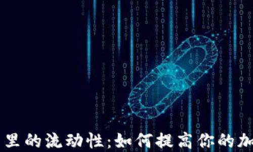 
深入了解TP钱包里的流动性：如何提高你的加密资产管理能力