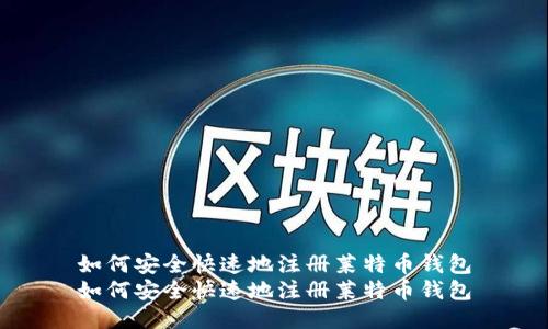 如何安全快速地注册莱特币钱包
如何安全快速地注册莱特币钱包