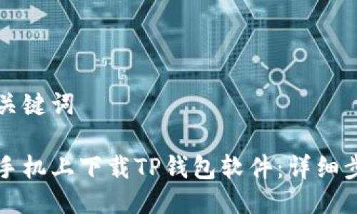 思考及关键词

如何在手机上下载TP钱包软件：详细步骤指南