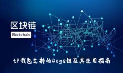 tP钱包支持的Doge链及其使