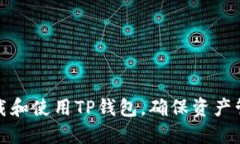 如何下载和使用TP钱包，确