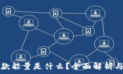  TP钱包贷款能量是什么？