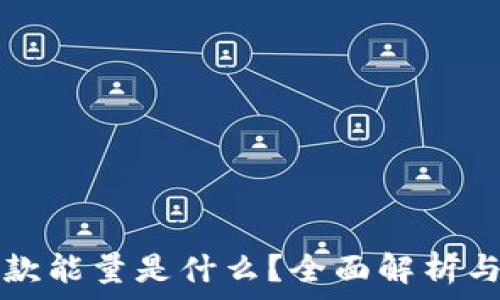  
TP钱包贷款能量是什么？全面解析与使用指南