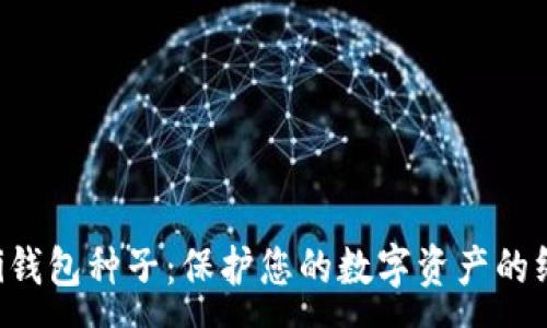 :
Coinomi钱包种子：保护您的数字资产的终极指南