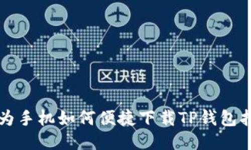 华为手机如何便捷下载TP钱包指南