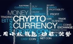 如何有效使用小蚁钱包：