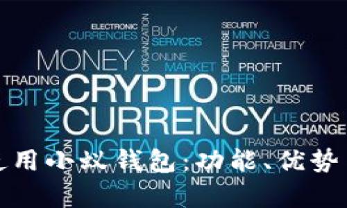 如何有效使用小蚁钱包：功能、优势与使用技巧