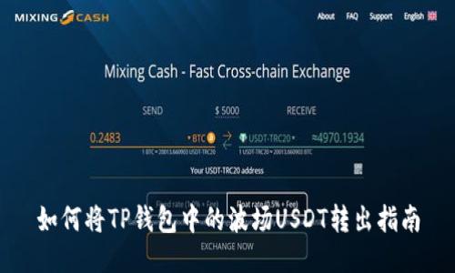 如何将TP钱包中的波场USDT转出指南