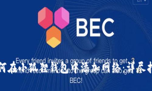 如何在小狐狸钱包中添加网络：详尽指南