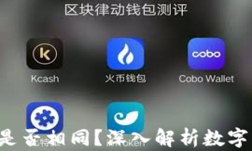 
ETH和DGD钱包地址是否相同？深入解析数字资产钱包地址的异同