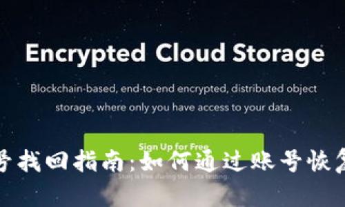 TP钱包账号找回指南：如何通过账号恢复资产安全