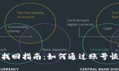 TP钱包账号找回指南：如何