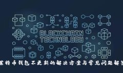 莱特币钱包不更新的解决