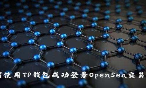 如何使用TP钱包成功登录OpenSea交易平台