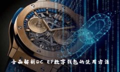 全面解析DC EP数字钱包的使