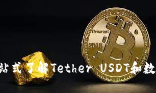 USDT官方网站：一站式了解Tether USDT和数字货币的最佳选择