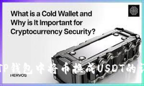 : 
如何在TP钱包中将币换成USDT的详细指南