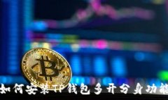   如何安装TP钱包多开分身