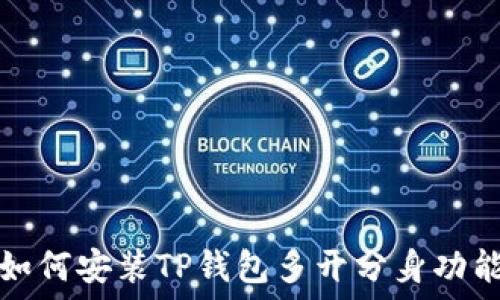   
如何安装TP钱包多开分身功能