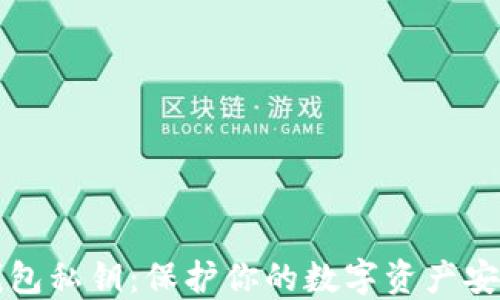 
以太坊钱包私钥：保护你的数字资产安全与隐私