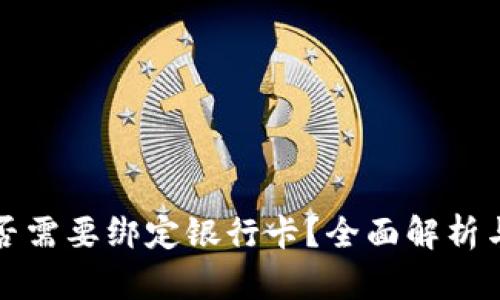 TP钱包是否需要绑定银行卡？全面解析与使用指南