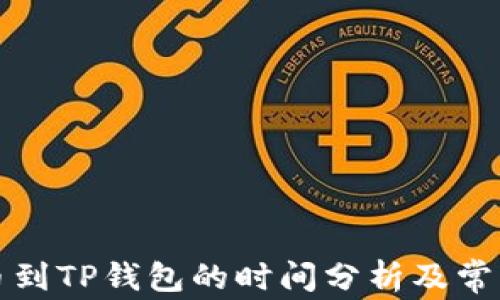 
从火币提币到TP钱包的时间分析及常见问题解答