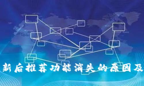 TP钱包更新后推荐功能消失的原因及解决方案