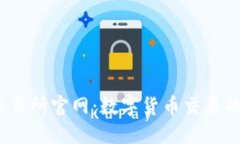 Bitcoke交易所官网：数字货