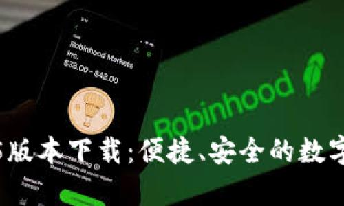 t p钱包1.2.5版本下载:便捷、安全的数字资产管理工具