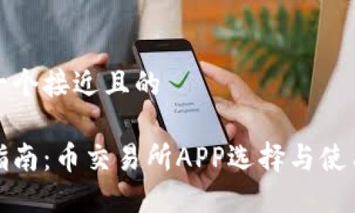 思考一个接近且的

最全指南：币交易所APP选择与使用技巧