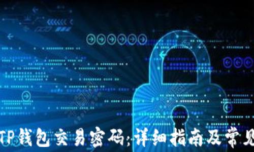 
如何设置TP钱包交易密码：详细指南及常见问题解答