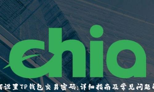 
如何设置TP钱包交易密码：详细指南及常见问题解答