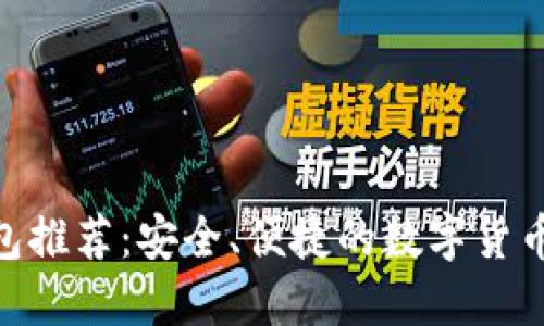 TRC20钱包推荐：安全、便捷的数字货币管理方案