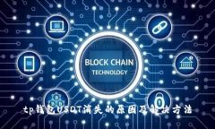 tp钱包USDT消失的原因及解