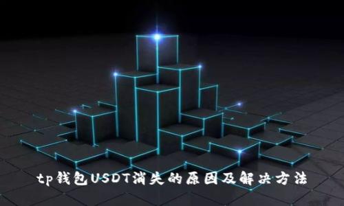 tp钱包USDT消失的原因及解决方法
