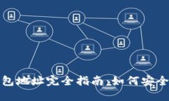 : 中国币钱包地址完全指南