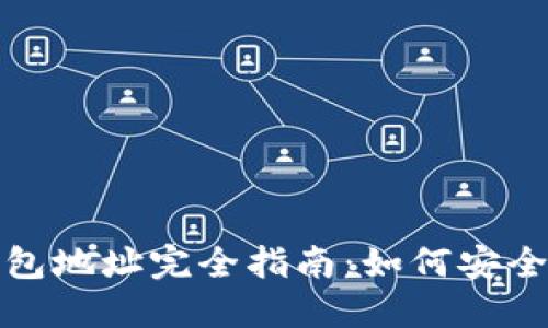 : 中国币钱包地址完全指南：如何安全获取及使用