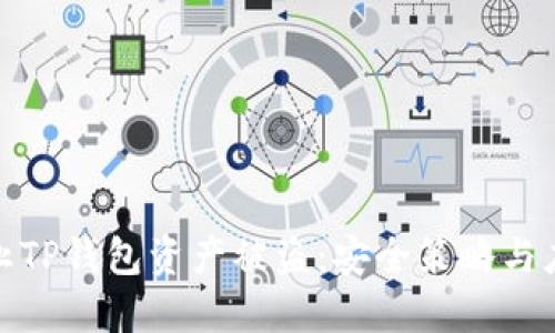 如何防止TP钱包资产被盗：安全策略与应急措施