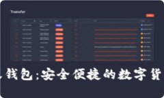 区块链小蚁钱包：安全便